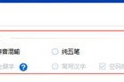 小编教你光速输入法之输入模式及默认选项设置。