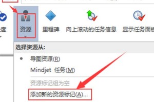 说说MindManager如何添加资源标记。