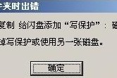 分享U盘无法复制提示磁盘被写保护如何解决。