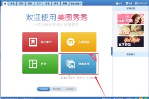 小编分享用美图秀秀怎么批量处理图片。