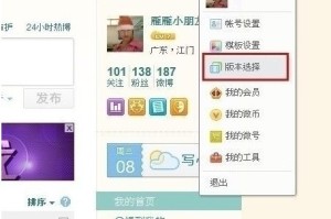 小编教你新浪微博怎样设置透明背景。