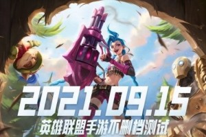我来分享英雄联盟手游不删档测试。