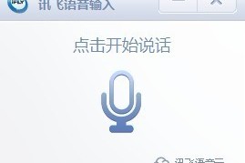 我来教你讯飞语音输入法PC版正确使用方法是什么。