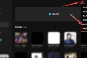 分享剪映怎么设置缓存清理天数。