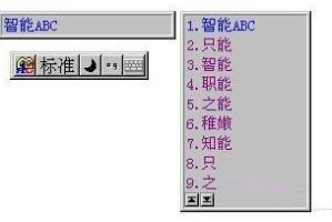 教你盘点智能ABC输入法被遗忘的九大功能。