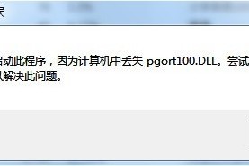 分享QQ提示pgort100.dll报错解决方法。
