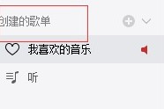 关于网易云音乐怎么删除创建的歌单。