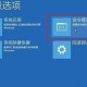 小编教你win10修复引导工具怎么用。