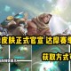 小编教你王者荣耀S26赛季官宣。