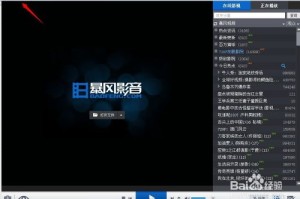 说说暴风影音播放记录在哪。