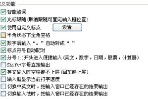 今天分享QQ五笔输入法自定义功能解析。