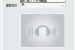 小编分享暴风影音环绕声功能怎么设置及如何正确摆放5.1音箱。