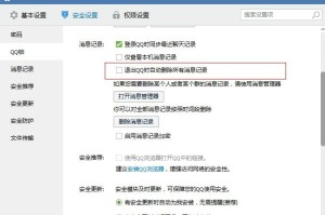 关于QQ退出同时删除聊天消息设置。