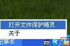 分享文件保护精灵的使用方法。
