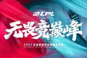 今天分享LPL春季赛1月10日开打。