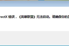分享lol发生了未知的directx错误。