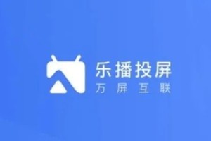 今天分享《乐播投屏》怎么使用？-乐播投屏的使用方法-ZOL下载。