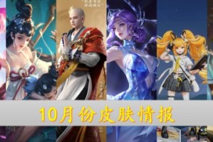 关于王者荣耀10月皮肤抢先看。