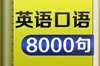 我来分享探索免费英语学习软件：排行榜推荐。