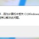 分享360se.exe应用程序出错怎么办。