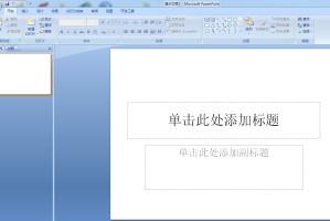 分享怎么在PowerPoint中设置半透明背景。