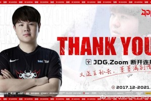 关于JDG上单选手Zoom离队。