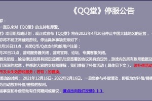 我来教你腾讯QQ堂宣布停运。
