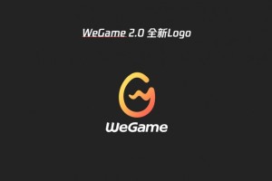 小编分享WeGame客户端将迎来升级。