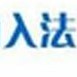 说说光速输入法关于用户隐私的声明。
