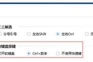 分享光速输入法之软键盘/快捷键设置。
