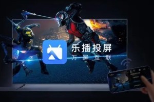 分享《乐播投屏》的优势是什么？-乐播投屏的优势-ZOL下载。