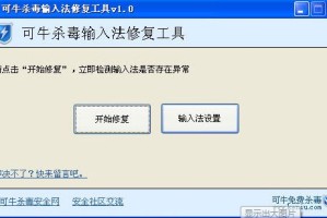 今天分享输入法切换不了？我有可牛杀毒输入法修复工具。