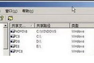 说说如何设置Windows默认共享。