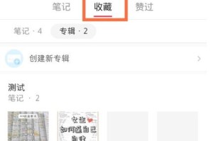 我来分享小红书收藏怎么设置仅自己可见。