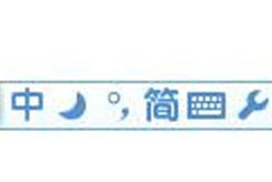 关于光速输入法之农历的输入快捷方式。