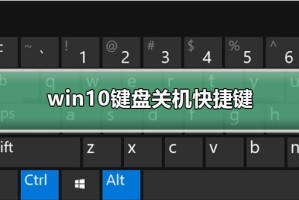 说说win10键盘关机快捷键。