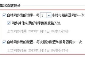 教你百度输入法如何同步手机与电脑的词库？。