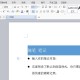说说WPS文档怎样改变文字的字体。