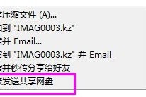 分享快压怎么使用压缩包直接发送网盘。