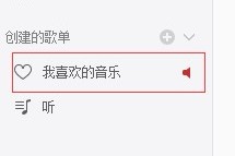 今天分享网易云音乐怎么删除添加在歌单里的歌曲。