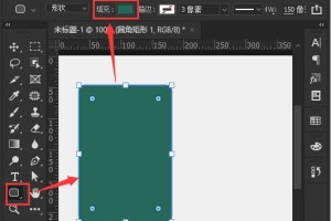 小编分享ps怎么制作圆角矩形海报。