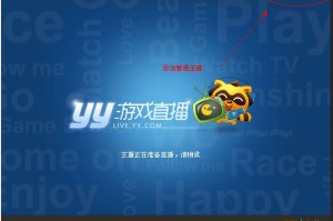 关于yy怎么成为认证主播。