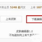 小编教你光速输入法之制作光速皮肤的软件。