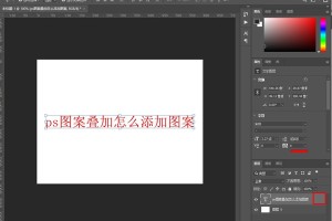 小编教你ps图案叠加怎么使用。