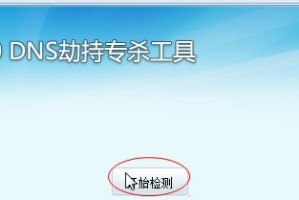 我来分享360 DNS劫持专杀工具的使用教程。