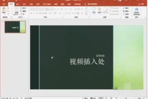 我来教你PPT中怎么插入视频。