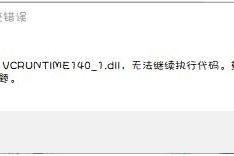 说说win10打开软件为什么弹出丢失vcruntime140_1.dll-win10。