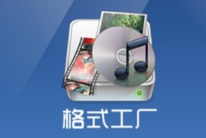 说说格式工厂如何转换MP3？- 格式工厂转换MP3教程-ZOL下载。