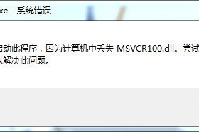 关于 QQ提示msvcr100.dll报错解决方法。
