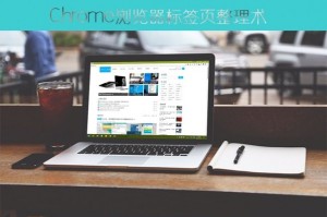 今天分享Chrome浏览器标签页整理技巧。